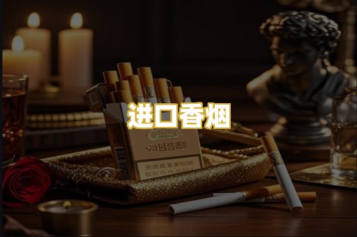 进口香烟